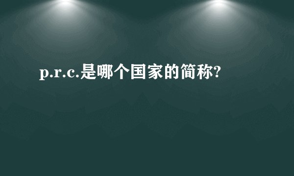 p.r.c.是哪个国家的简称?