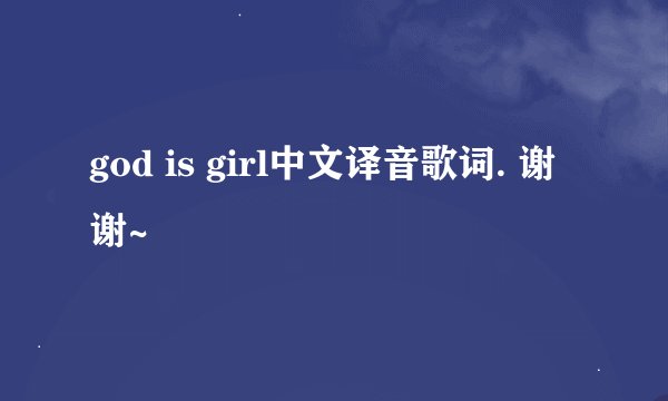 god is girl中文译音歌词. 谢谢~