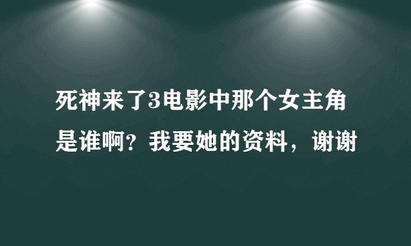 死神来了3电影中那个女主角是谁啊?我要她的资料,谢谢