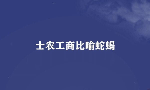士农工商比喻蛇蝎