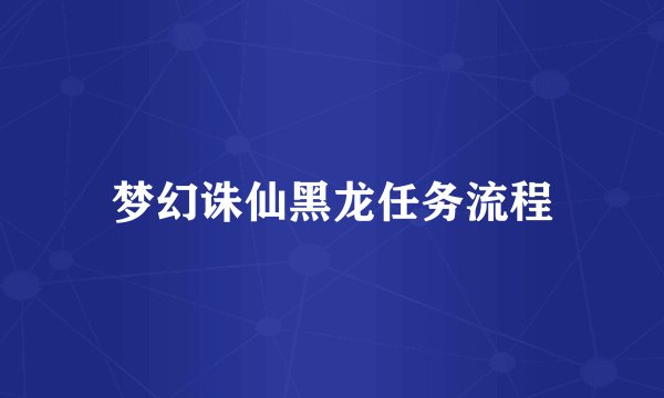 梦幻诛仙黑龙任务流程