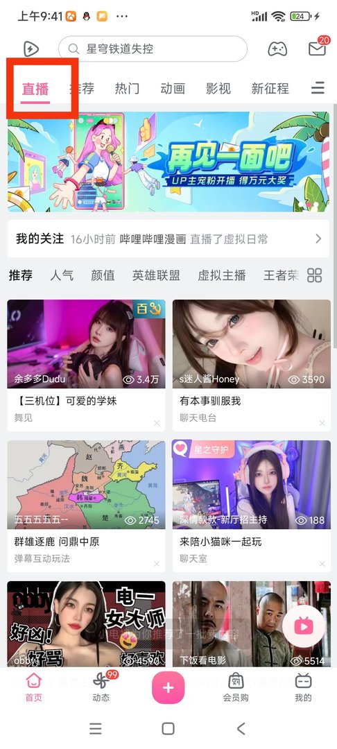 免费b站直播入口在哪