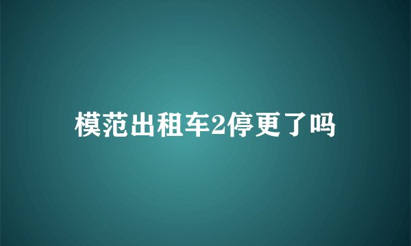 模范出租车2停更了吗