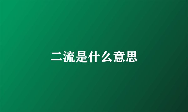 二流是什么意思