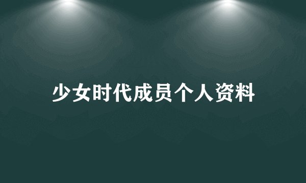 少女时代成员个人资料