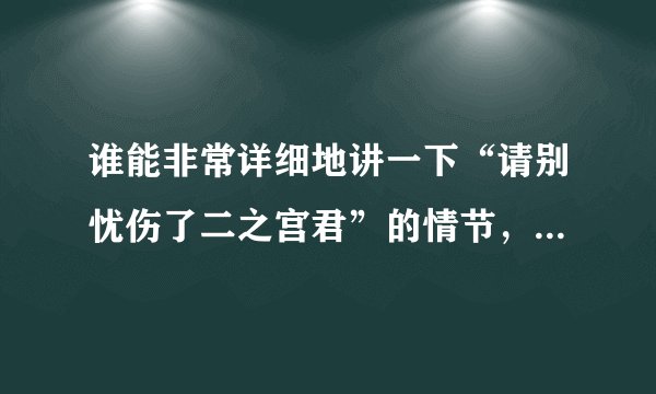 谁能非常详细地讲一下“请别忧伤了二之宫君”的情节，非常感谢！