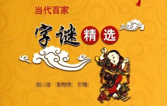 猜字谜: 三水压倒山, 尔字有人陪, 西瓜里有子, 两水十田中, 偶尔多一人, 人在求答案..