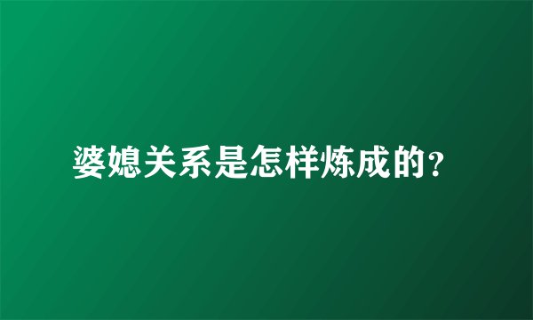 婆媳关系是怎样炼成的？