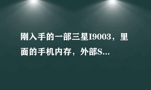 刚入手的一部三星I9003，里面的手机内存，外部SD卡和USB大容量存储器是什么意思?分别代表什么？