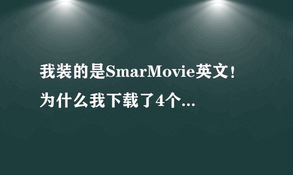 我装的是SmarMovie英文！为什么我下载了4个电影只有一个电影能在智能影院里找到？