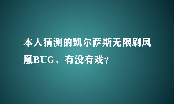 本人猜测的凯尔萨斯无限刷凤凰BUG，有没有戏？