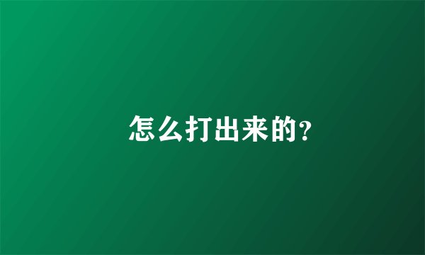 ﹏怎么打出来的？