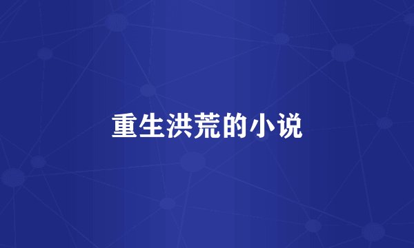 重生洪荒的小说