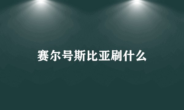 赛尔号斯比亚刷什么
