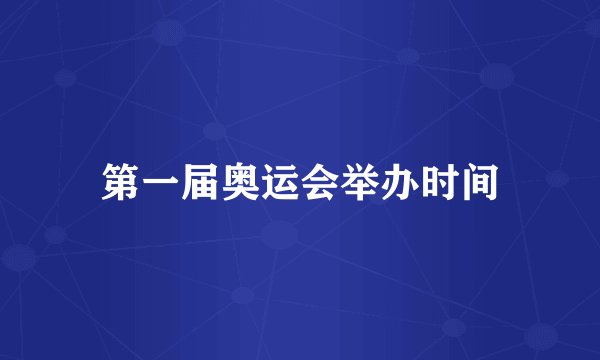 第一届奥运会举办时间