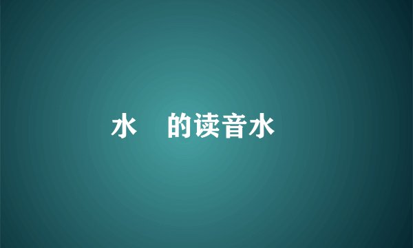 水沢的读音水沢