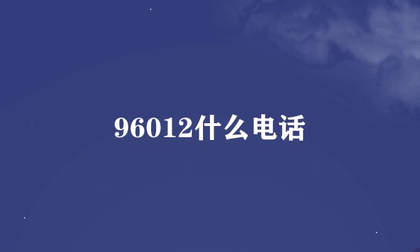 96012什么电话