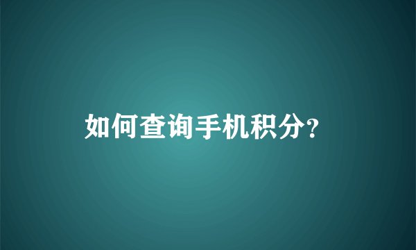 如何查询手机积分？