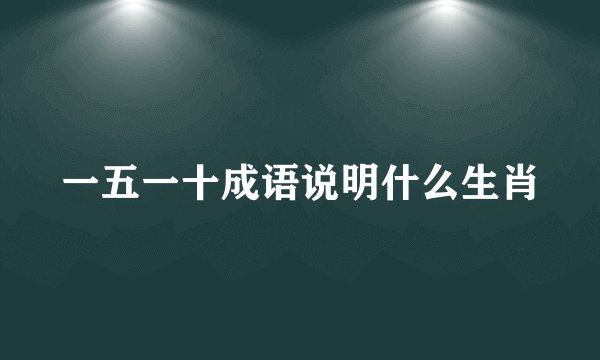 一五一十成语说明什么生肖