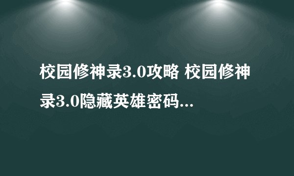 校园修神录3.0攻略 校园修神录3.0隐藏英雄密码 校园修神录3.0
