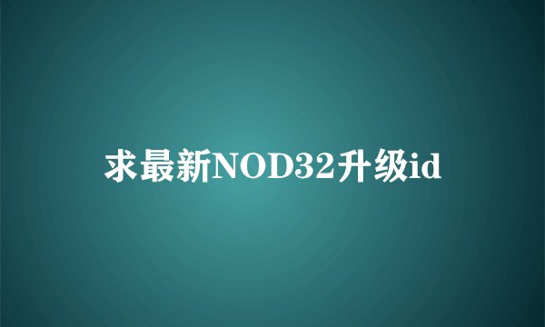 求最新NOD32升级id