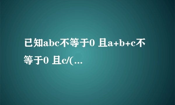 已知abc不等于0 且a+b+c不等于0 且c/(a+b)=a/(b+c)=b/(a+c)=k，则反比例函数y=（k-1）/x的图像经过 象限