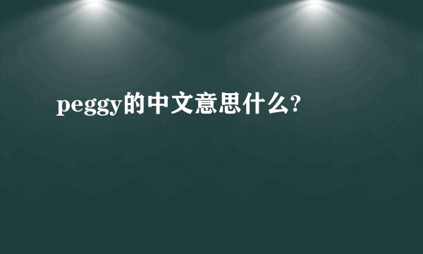 peggy的中文意思什么?