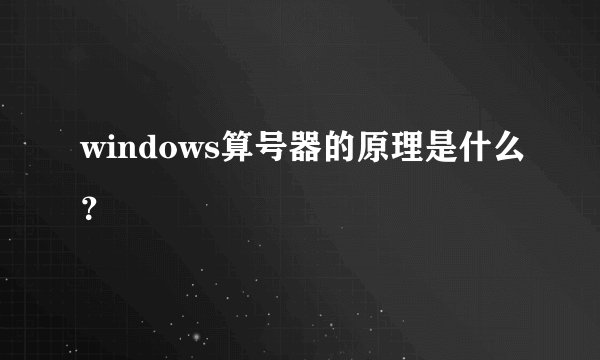 windows算号器的原理是什么？