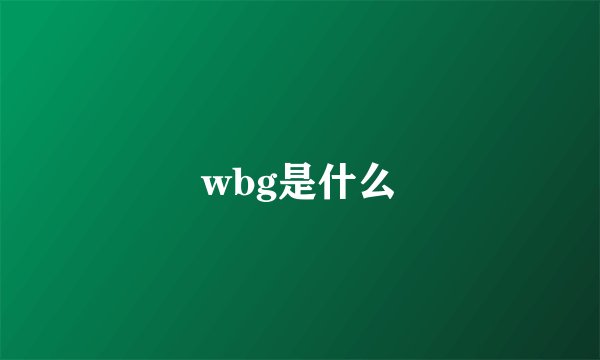 wbg是什么