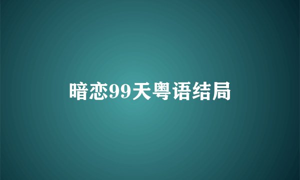 暗恋99天粤语结局