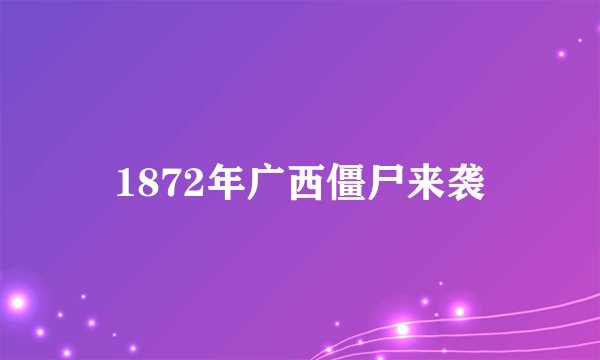 1872年广西僵尸来袭