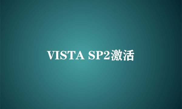 VISTA SP2激活