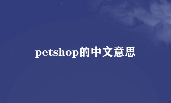 petshop的中文意思