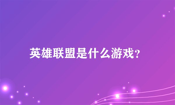 英雄联盟是什么游戏？