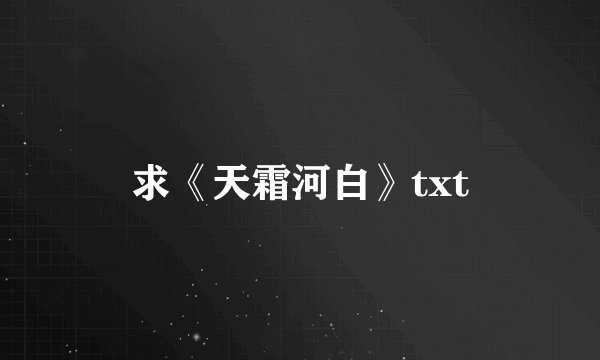 求《天霜河白》txt