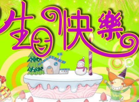 生日快乐英文怎么说？