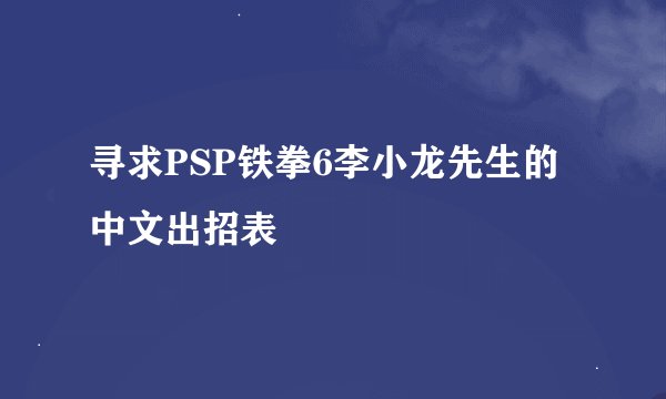 寻求PSP铁拳6李小龙先生的中文出招表