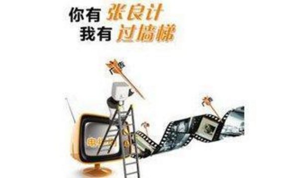 上有张良计下有过墙梯什么意思