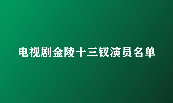 电视剧金陵十三钗演员名单
