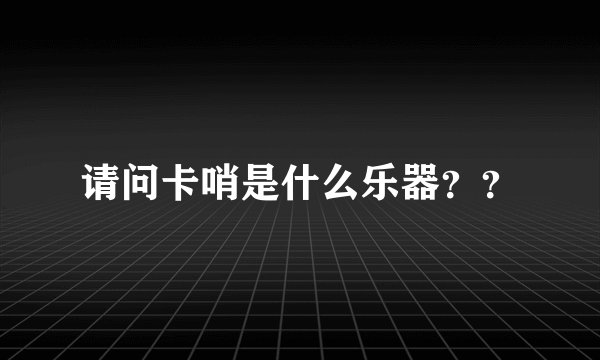 请问卡哨是什么乐器？？