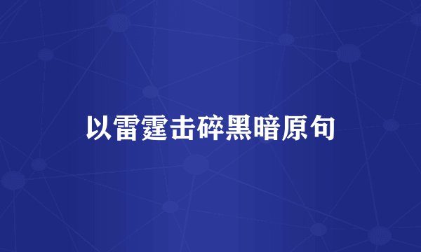 以雷霆击碎黑暗原句