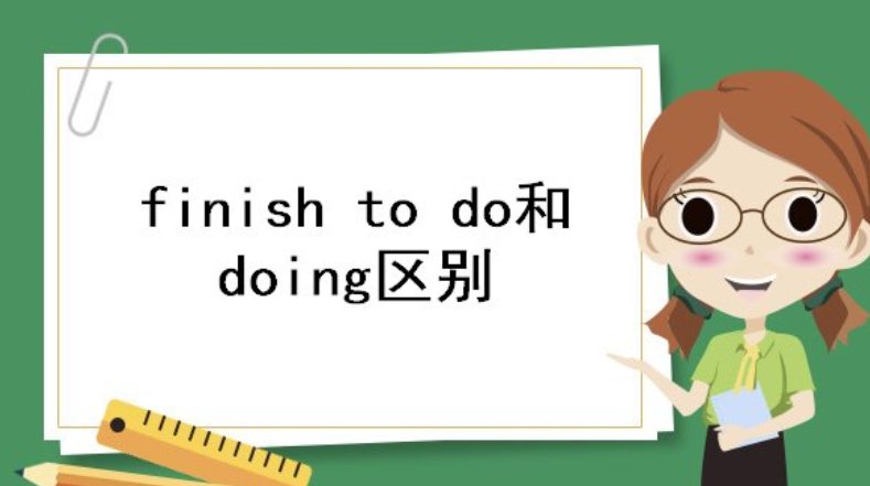 finish doing和finish to do有何区别?