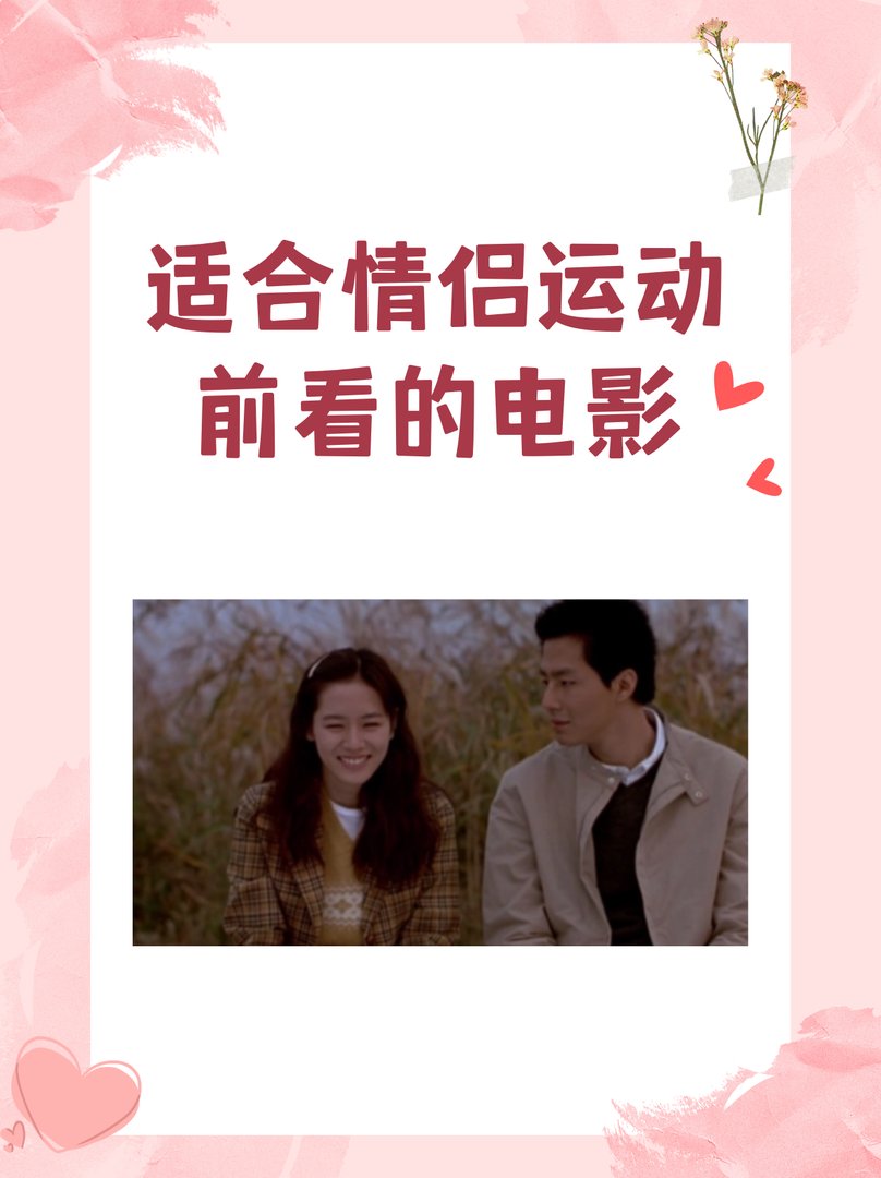 适合情侣运动前看的电影