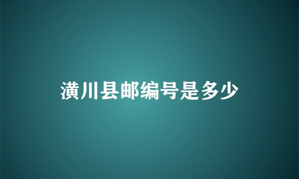 潢川县邮编号是多少