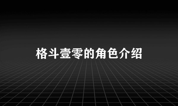 格斗壹零的角色介绍