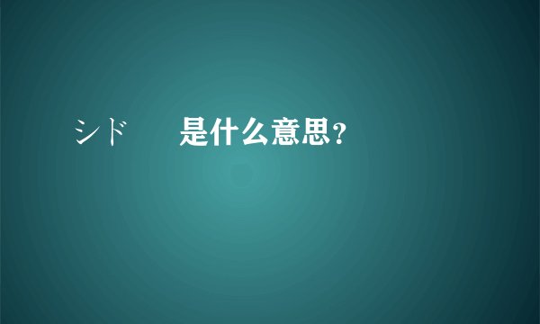 シド     是什么意思？