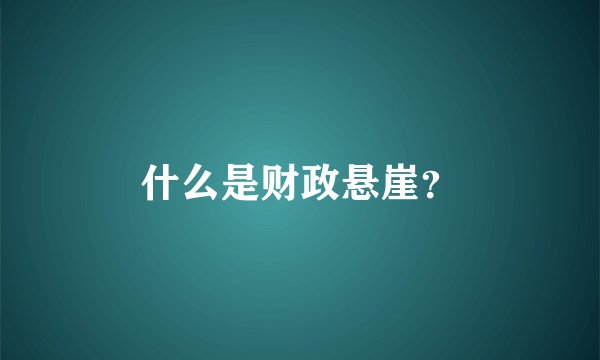 什么是财政悬崖？