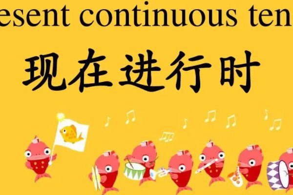 现在进行时英语