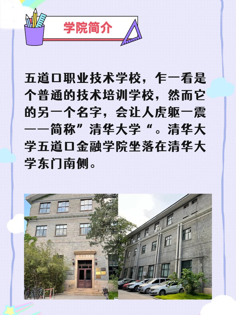 五道口职业技术学院简介