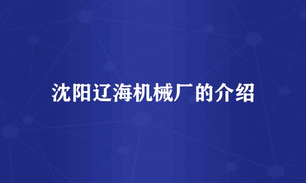 沈阳辽海机械厂的介绍